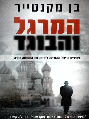 cover image of המרגל והבוגד - The spy and the traitor
